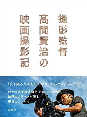 【中古】 撮影監督 高間賢治の映画撮影記