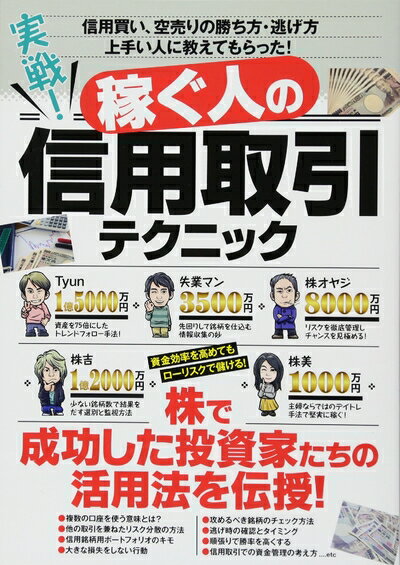 【中古】 実戦! 稼ぐ人の信用取引テクニック (稼ぐ投資)