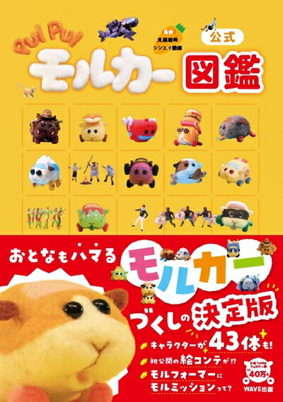 【中古】 公式 PUI PUIモルカー図鑑