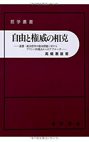 【中古】 自由と権威の相克: 道徳・政治哲学の根本問題に対するプラトン的視点からのアプローチ (哲学叢書)