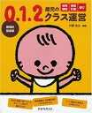 【中古】 0・1・2歳児のクラス運営 川原佐公 編著
