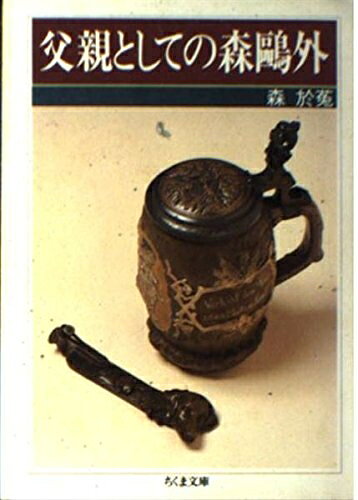 Other - 【中古】 父親としての森鴎外 (ちくま文庫 も 10-1)