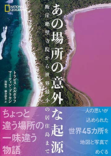 【中古】 あの場所の意外な起源 断崖絶壁寺院から世界最小の居住島まで