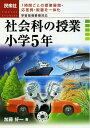 【中古】 社会科の授業小学5年: 1時間ごとの授業展開・応答例・板書を一体化 学習指導要領対応