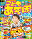 【中古】 るるぶこどもとあそぼ! 中国 四国 (るるぶ情報版目的)