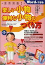 【中古】 楽しい小物・便利な小物のつくり方: Wordでできる パソコンでこんなものまでつくれちゃう! (実例満載!!)