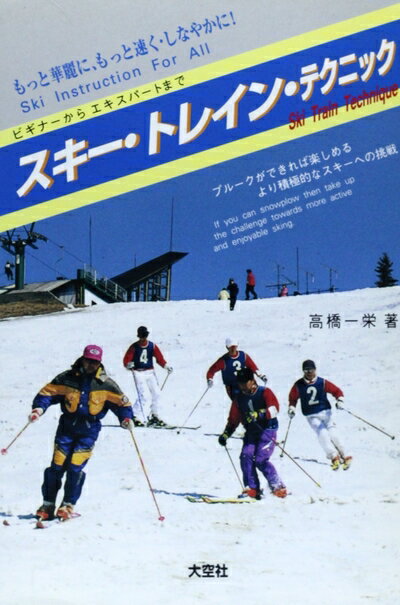 【中古】 スキ-・トレイン・テクニック: もっと華麗に、もっと速く・しなやかに! ビギナ-からエキスパ-..