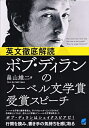 【中古】 英文徹底解読 ボブ・ディランのノーベル文学賞受賞スピーチ