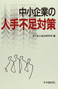【中古】 中小企業の人手不足対策