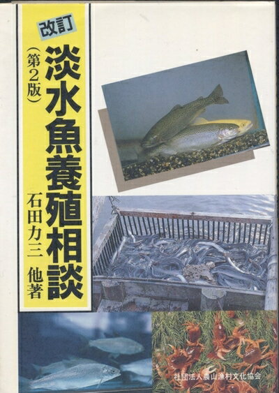 【中古】 淡水魚養殖相談