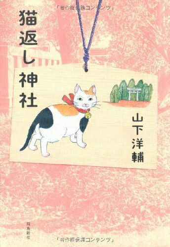【中古】 猫返し神社