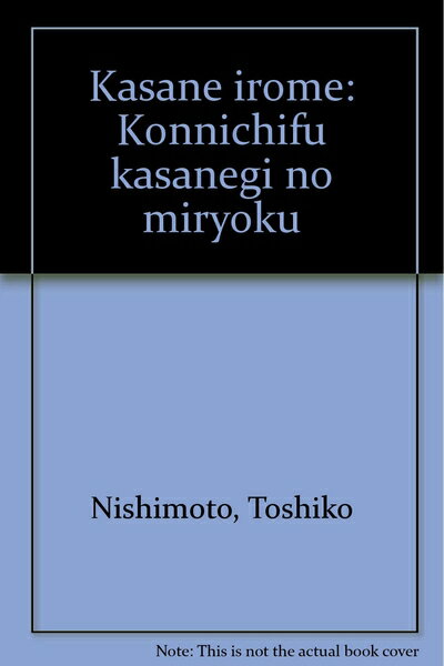 【中古】 かさね彩め: 今日風かさね着の魅力