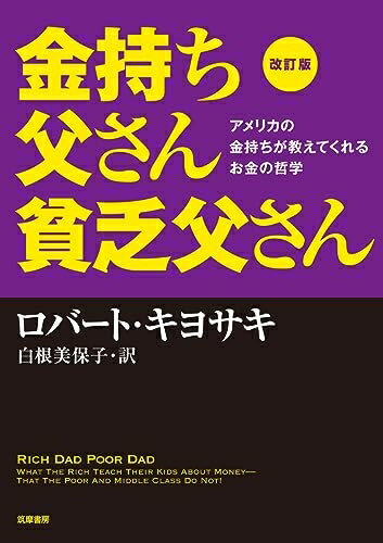【中古】 改訂版 金持ち父さん 貧乏父さん:アメリカの金持ちが教えてくれるお金の哲学 (単行本)
