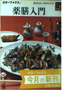 【中古】 薬膳入門 (カラーブックス 760)