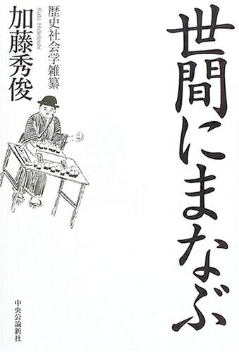 Politics - 【中古】 世間にまなぶ: 歴史社会学雑纂