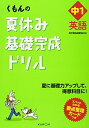 【中古】 くもんの夏休み基礎完成ドリル中1英語: 夏に基礎力アップして、得意科目に!