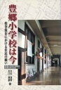 【中古】 豊郷小学校は今: 校舎保存にかける住民の願い