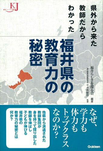 【お届け日について】お届け日の"指定なし"で、記載の最短日より早くお届けできる場合が多いです。お品物をなるべく早くお受け取りしたい場合は、お届け日を"指定なし"にてご注文ください。お届け日をご指定頂いた場合、ご注文後の変更はできかねます。【要注意事項】掲載されておりますお写真画像は全てイメージとなり、お送りするものを保証するものではございませんので、必ず下記事項を一読ください。【お品物お届けまでの流れについて】・ご注文：24時間365日受け付けております。・ご注文の確認と入金：入金*が完了いたしましたらお品物の手配をさせていただきます・お届け：商品ページにございます最短お届け日数±3日前後でのお届けとなります。*前払いやお支払いが遅れた場合は入金確認後配送手配となります、ご理解くださいますようお願いいたします。【中古品の不良対応について】・お品物に不具合がある場合、到着より7日間は返品交換対応*を承ります。初期不良がございましたら、購入履歴の「ショップへお問い合わせ」より不具合内容を添えてご連絡ください。*代替え品のご提案ができない場合ご返金となりますので、ご了承ください。・お品物販売前に動作確認をしておりますが、中古品という特性上配送時に問題が起こる可能性もございます。お手数おかけいたしますが、お品物ご到着後お早めにご確認をお願い申し上げます。【在庫切れ等について】弊社は他モールと併売を行っている兼ね合いで、在庫反映システムの処理が遅れてしまい在庫のない商品が販売中となっている場合がございます。完売していた場合はメールにてご連絡いただきますの絵、ご了承ください。【重要】・当社中古品は、製品を利用する上で問題のないものを取り扱っておりますので、ご安心して、ご購入いただければ幸いです。・商品の画像及びシリアルナンバーを弊社の方で控えておりますので、すり替え・模造品対策店舗として安心してお買い求めください。・中古本の特性上【ヤケ、破れ、折れ、メモ書き、匂い、レンタル落ち】等がある場合がございます。・レンタル落ちの場合、タグ等が張り付いている場合がございますが、使用する上で問題があるものではございません。・商品名に【付属、特典、○○付き、ダウンロードコード】等の記載があっても中古品の場合は基本的にこれらは付属致しません。下記はメーカーインフォになりますため、保証等の記載がある場合や、付属品詳細の記載がある場合がございますが、こちらの製品は中古品ですのでメーカー保証の対象外となり、付属品に関しましても、製品の機能として損なわない付属品（保存袋、ストラップ...ect）は基本的には付属いたしません。かならずご理解いただいた上で、ご購入ください。県外から来た教師だからわかった 福井県の教育力の秘密 (教育ジャーナル選書)
