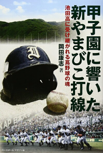 【中古】 甲子園に響いた新やまびこ打線: 池田高に受け継がれる蔦野球の魂
