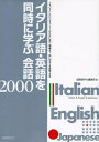 【中古】 イタリア語・英語を同時に学ぶ会話2000