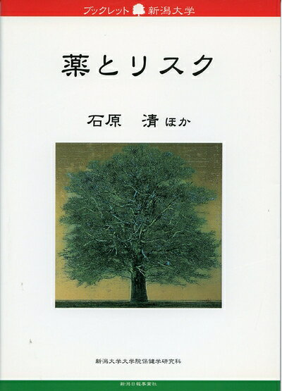 【お届け日について】お届け日の"指定なし"で、記載の最短日より早くお届けできる場合が多いです。お品物をなるべく早くお受け取りしたい場合は、お届け日を"指定なし"にてご注文ください。お届け日をご指定頂いた場合、ご注文後の変更はできかねます。【要注意事項】掲載されておりますお写真画像は全てイメージとなり、お送りするものを保証するものではございませんので、必ず下記事項を一読ください。【お品物お届けまでの流れについて】・ご注文：24時間365日受け付けております。・ご注文の確認と入金：入金*が完了いたしましたらお品物の手配をさせていただきます・お届け：商品ページにございます最短お届け日数±3日前後でのお届けとなります。*前払いやお支払いが遅れた場合は入金確認後配送手配となります、ご理解くださいますようお願いいたします。【中古品の不良対応について】・お品物に不具合がある場合、到着より7日間は返品交換対応*を承ります。初期不良がございましたら、購入履歴の「ショップへお問い合わせ」より不具合内容を添えてご連絡ください。*代替え品のご提案ができない場合ご返金となりますので、ご了承ください。・お品物販売前に動作確認をしておりますが、中古品という特性上配送時に問題が起こる可能性もございます。お手数おかけいたしますが、お品物ご到着後お早めにご確認をお願い申し上げます。【在庫切れ等について】弊社は他モールと併売を行っている兼ね合いで、在庫反映システムの処理が遅れてしまい在庫のない商品が販売中となっている場合がございます。完売していた場合はメールにてご連絡いただきますの絵、ご了承ください。【重要】・当社中古品は、製品を利用する上で問題のないものを取り扱っておりますので、ご安心して、ご購入いただければ幸いです。・商品の画像及びシリアルナンバーを弊社の方で控えておりますので、すり替え・模造品対策店舗として安心してお買い求めください。・中古本の特性上【ヤケ、破れ、折れ、メモ書き、匂い、レンタル落ち】等がある場合がございます。・レンタル落ちの場合、タグ等が張り付いている場合がございますが、使用する上で問題があるものではございません。・商品名に【付属、特典、○○付き、ダウンロードコード】等の記載があっても中古品の場合は基本的にこれらは付属致しません。下記はメーカーインフォになりますため、保証等の記載がある場合や、付属品詳細の記載がある場合がございますが、こちらの製品は中古品ですのでメーカー保証の対象外となり、付属品に関しましても、製品の機能として損なわない付属品（保存袋、ストラップ...ect）は基本的には付属いたしません。かならずご理解いただいた上で、ご購入ください。薬とリスク (ブックレット新潟大学38) (ブックレット新潟大学 38)