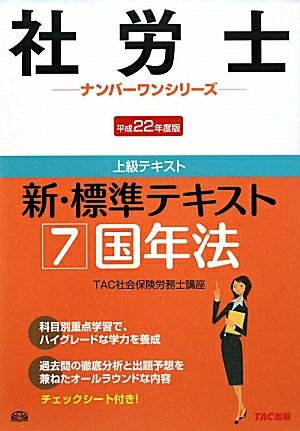 Rakuten - 【中古】 新・標準テキスト 平成22年度版 7 (社労士ナンバーワンシリーズ)