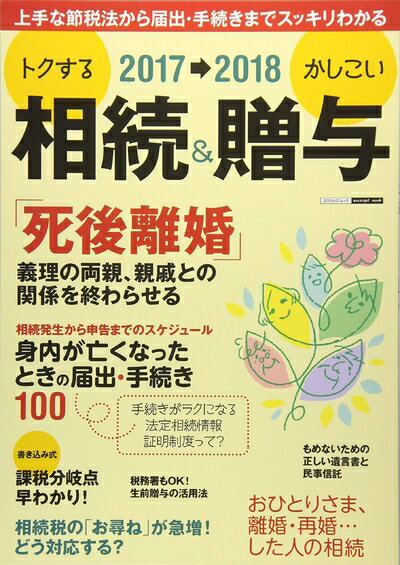 【中古】 2017〜2018 トクする相続&かしこい贈与 (エスカルゴムック 326)