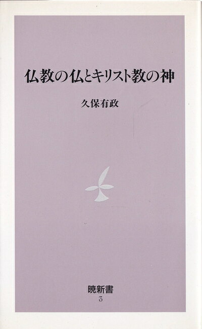 【中古】 仏教の仏とキリスト教の神 (暁新書 3)