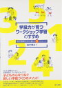【中古】 学級力が育つワークショップ学習のすすめ: 明日の授業からすぐに使える5つのメソッド