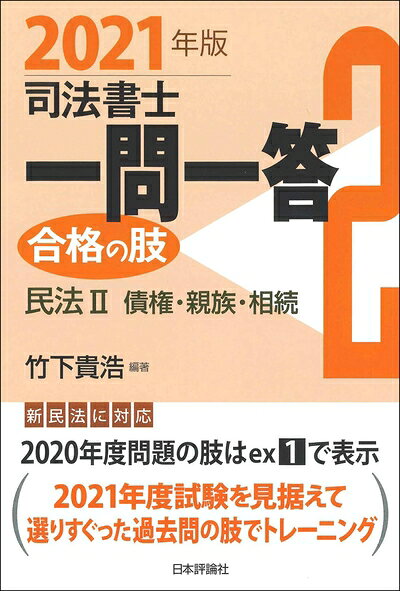 【中古】 司法書士一問一答 合格の肢2 2021年版 民法2 債権・親族・相続