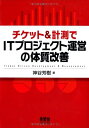 【中古】 チケット&計測でITプロジェクト運営の体質改善