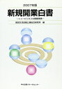 【中古】 新規開業白書 2007年版