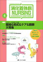 【中古】 消化器外科ナーシング 15巻4号