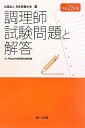【中古】 調理師試験問題と解答〈平成23年版〉