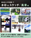 【中古】 水彩&スケッチ (風景編) (西丸式人の作画塾 2)
