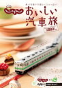 【中古】 北海道じゃらん おいしい汽車旅 (リクルートスペシャルエディション)