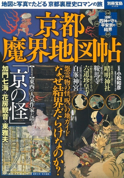 【中古】 京都魔界地図帖 〜地図と写真でたどる京都裏歴史ロマンの旅 (別冊宝島 2356)