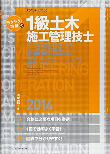 【お届け日について】お届け日の"指定なし"で、記載の最短日より早くお届けできる場合が多いです。お品物をなるべく早くお受け取りしたい場合は、お届け日を"指定なし"にてご注文ください。お届け日をご指定頂いた場合、ご注文後の変更はできかねます。【要注意事項】掲載されておりますお写真画像は全てイメージとなり、お送りするものを保証するものではございませんので、必ず下記事項を一読ください。【お品物お届けまでの流れについて】・ご注文：24時間365日受け付けております。・ご注文の確認と入金：入金*が完了いたしましたらお品物の手配をさせていただきます・お届け：商品ページにございます最短お届け日数±3日前後でのお届けとなります。*前払いやお支払いが遅れた場合は入金確認後配送手配となります、ご理解くださいますようお願いいたします。【中古品の不良対応について】・お品物に不具合がある場合、到着より7日間は返品交換対応*を承ります。初期不良がございましたら、購入履歴の「ショップへお問い合わせ」より不具合内容を添えてご連絡ください。*代替え品のご提案ができない場合ご返金となりますので、ご了承ください。・お品物販売前に動作確認をしておりますが、中古品という特性上配送時に問題が起こる可能性もございます。お手数おかけいたしますが、お品物ご到着後お早めにご確認をお願い申し上げます。【在庫切れ等について】弊社は他モールと併売を行っている兼ね合いで、在庫反映システムの処理が遅れてしまい在庫のない商品が販売中となっている場合がございます。完売していた場合はメールにてご連絡いただきますの絵、ご了承ください。【重要】・当社中古品は、製品を利用する上で問題のないものを取り扱っておりますので、ご安心して、ご購入いただければ幸いです。・商品の画像及びシリアルナンバーを弊社の方で控えておりますので、すり替え・模造品対策店舗として安心してお買い求めください。・中古本の特性上【ヤケ、破れ、折れ、メモ書き、匂い、レンタル落ち】等がある場合がございます。・レンタル落ちの場合、タグ等が張り付いている場合がございますが、使用する上で問題があるものではございません。・商品名に【付属、特典、○○付き、ダウンロードコード】等の記載があっても中古品の場合は基本的にこれらは付属致しません。下記はメーカーインフォになりますため、保証等の記載がある場合や、付属品詳細の記載がある場合がございますが、こちらの製品は中古品ですのでメーカー保証の対象外となり、付属品に関しましても、製品の機能として損なわない付属品（保存袋、ストラップ...ect）は基本的には付属いたしません。かならずご理解いただいた上で、ご購入ください。ラクラク突破の1級土木施工管理技士[学科試験]要点チェック2014 (エクスナレッジムック)