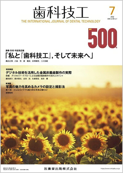 【中古】 歯科技工 「私と『歯科技工』、そして未来へ」 2020年7月号 48巻7号[雑誌]