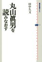 【中古】 丸山眞男を読みなおす (講談社選書メチエ 435)