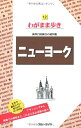 【中古】 ニューヨーク わがまま歩き 12 (ブルーガイド わがまま歩き 12 海外自由旅行の道具箱)