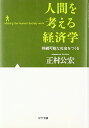 【中古】 人間を考える経済学 持続可能な社会をつくる