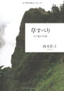 【中古】 草すべり その他の短篇