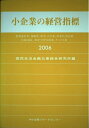 【中古】 小企業の経営指標 2006年版