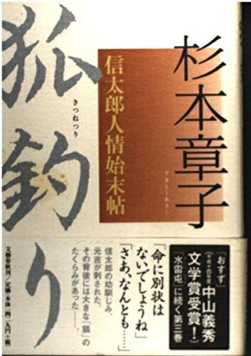 【中古】 狐釣り: 信太郎人情始末帖