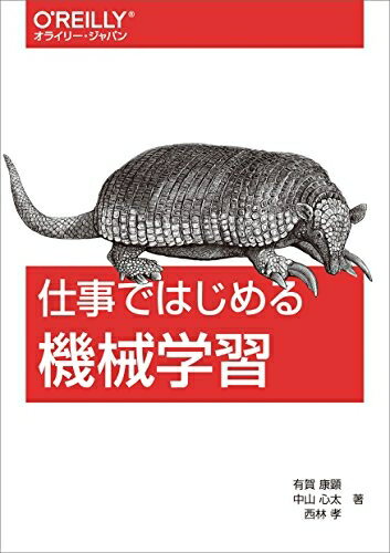【中古】 仕事ではじめる機械学習(3.0)