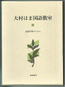 【中古】 大村はま国語教室 13