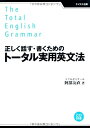 【中古】 正しく話す・書くためのトータル実用英文法(3)