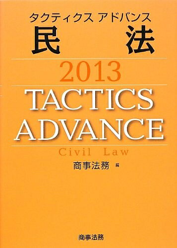【中古】 タクティクスアドバンス 民法 2013