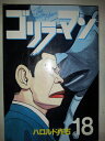 【中古】 ゴリラーマン 18 (ヤングマガジンコミックス)
